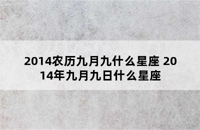 2014农历九月九什么星座 2014年九月九日什么星座